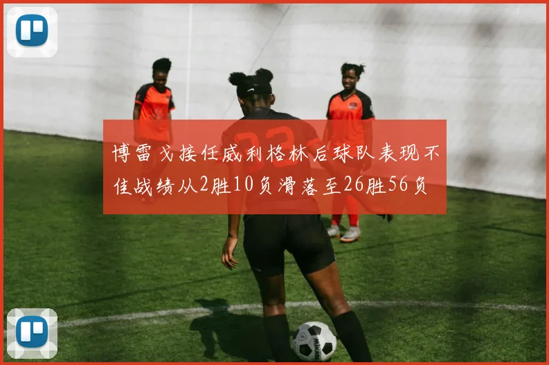 博雷戈接任威利格林后球队表现不佳战绩从2胜10负滑落至26胜56负
