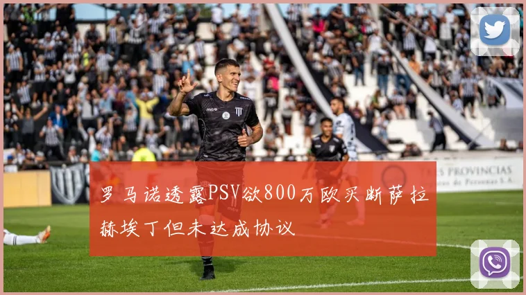 罗马诺透露PSV欲800万欧买断萨拉赫埃丁但未达成协议