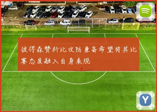 彼得森赞科比攻防兼备希望将其比赛态度融入自身表现