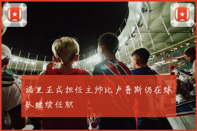 诺里正式担任主帅比卢普斯仍在球队继续任职