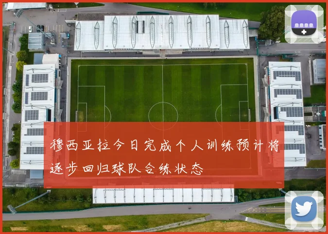 穆西亚拉今日完成个人训练预计将逐步回归球队合练状态