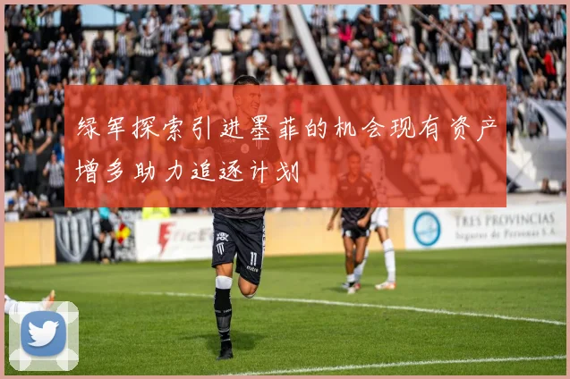 绿军探索引进墨菲的机会现有资产增多助力追逐计划