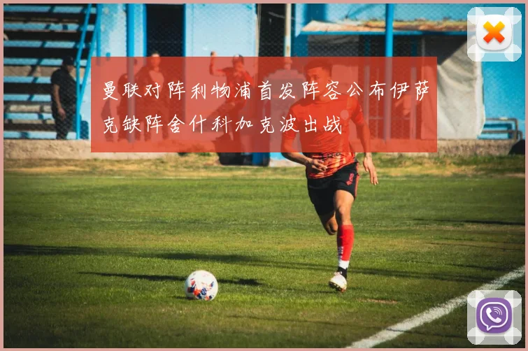 曼联对阵利物浦首发阵容公布伊萨克缺阵舍什科加克波出战