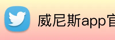 威尼斯app官网 logo